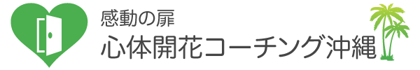 【感動の扉】心体開花コーチング沖縄